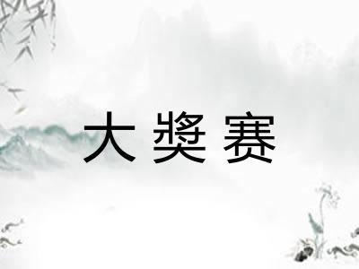 大奬赛