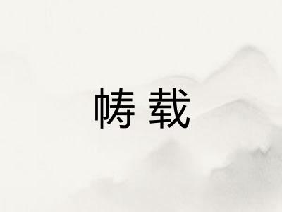 帱载