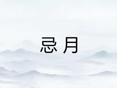 忌月