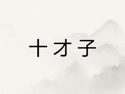 十才子