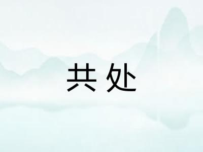 共处
