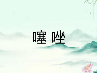 噻唑