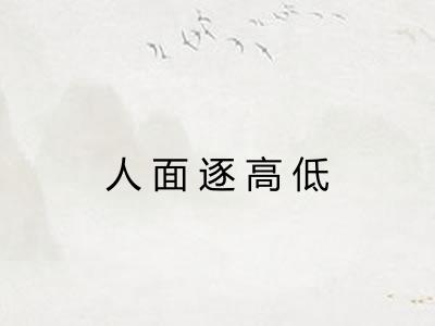 人面逐高低
