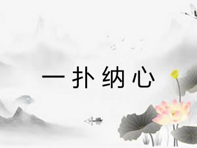 一扑纳心 一扑纳心