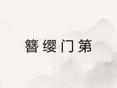 簪缨门第