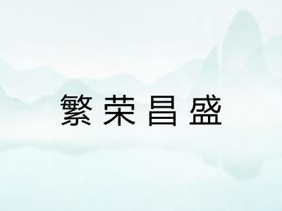 繁荣昌盛