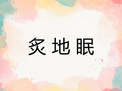 炙地眠