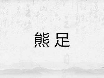 熊足