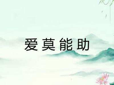 爱莫能助