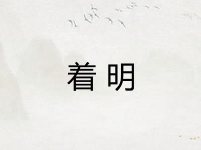着明