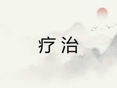 疗治