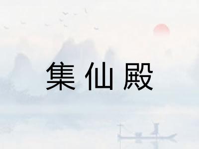 集仙殿