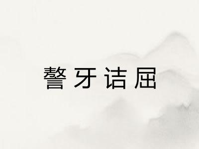 謷牙诘屈