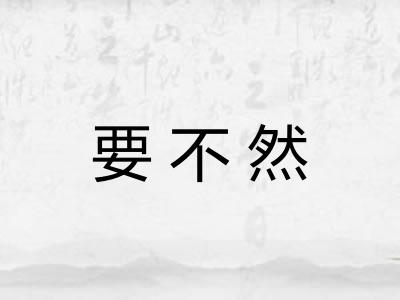要不然