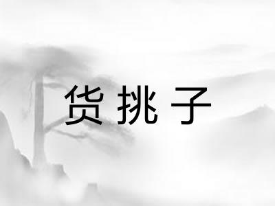 货挑子