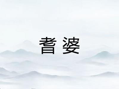 耆婆