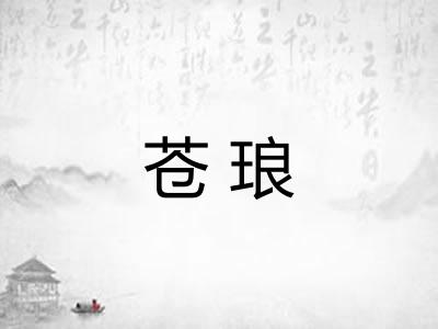 苍琅