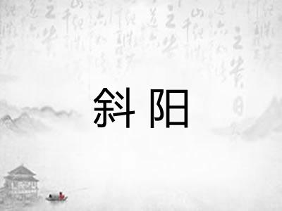 斜阳