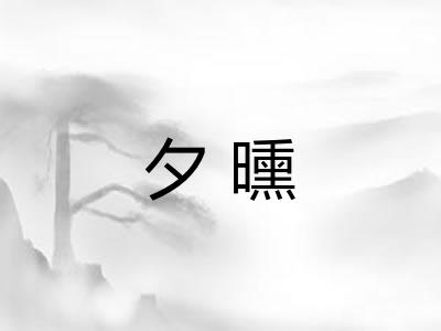夕曛