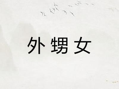 外甥女