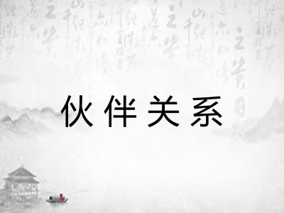 伙伴关系