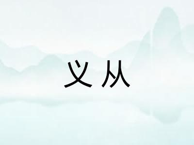 义从