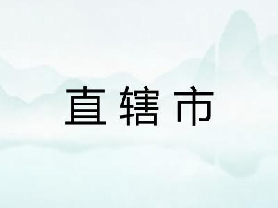 直辖市