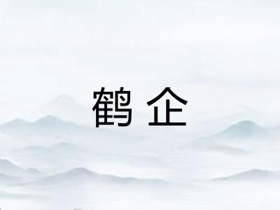 鹤企
