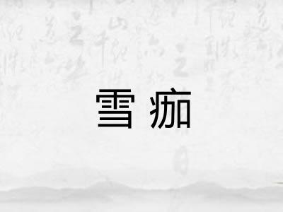 雪痂