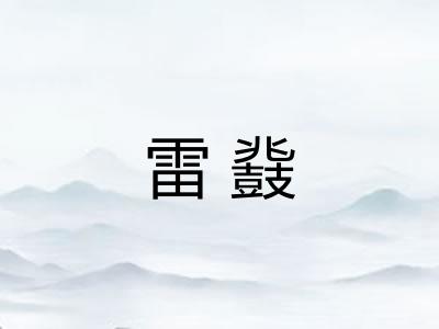 雷鼗