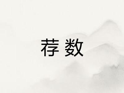 荐数