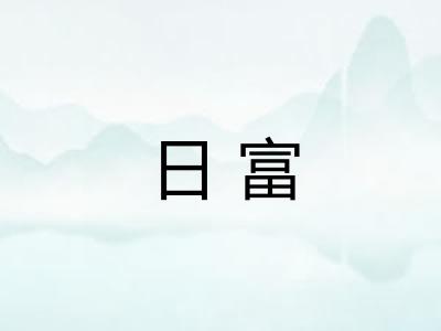 日富