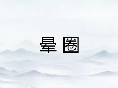 晕圈