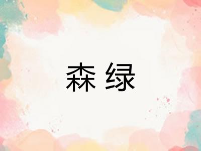 森绿