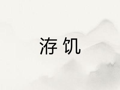 洊饥