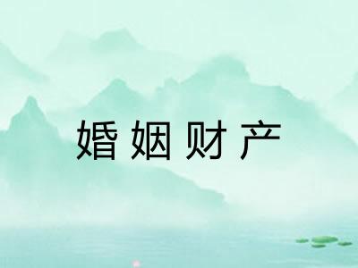 婚姻财产