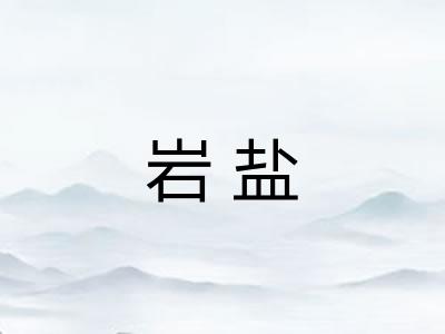 岩盐