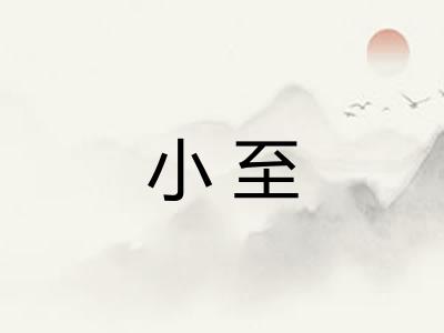 小至