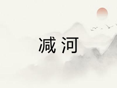 减河
