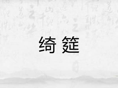 绮筵