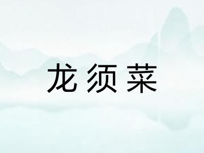 龙须菜