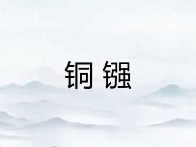 铜镪
