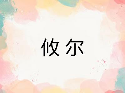 攸尔