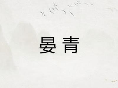 晏青