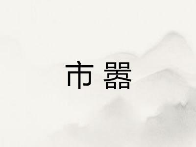 市嚣