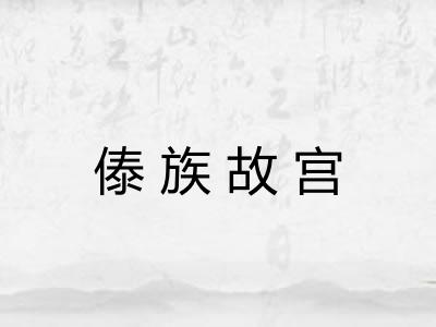 傣族故宫