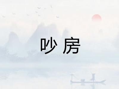 吵房