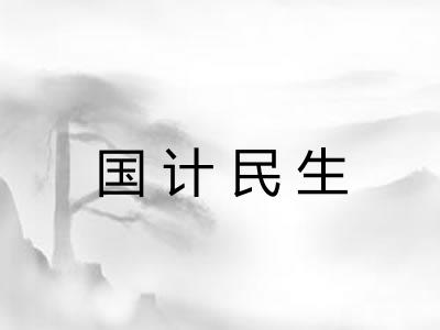 国计民生