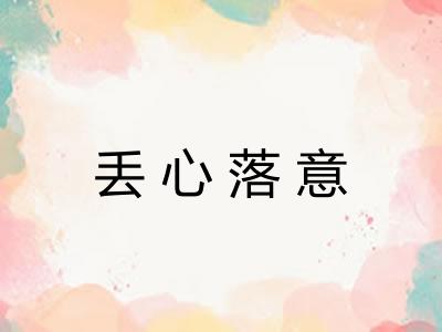 丢心落意