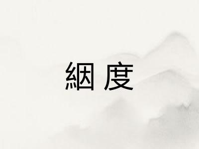 絪度